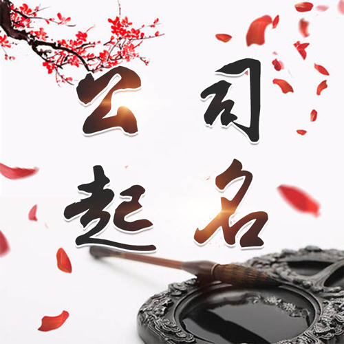 河津公司起名_找田馥连起名