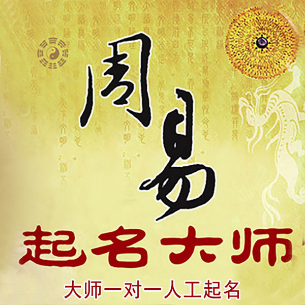 河津起名大师 河津大师起名 找田大师 41年起名经验