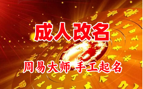 河津成人改名-找大师一对一改名先分析后改名